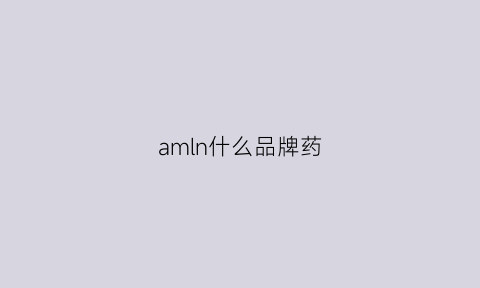 amln什么品牌药