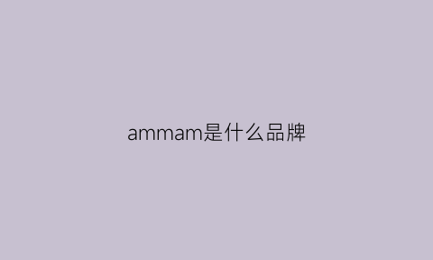 ammam是什么品牌(amn是什么品牌)