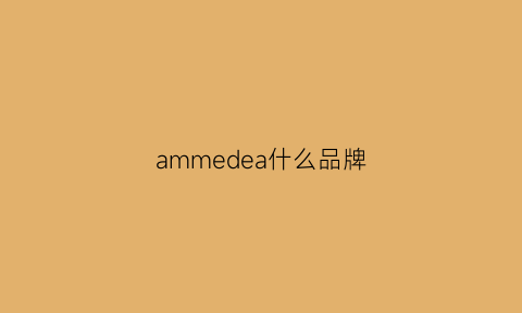 ammedea什么品牌(ame是什么牌子)