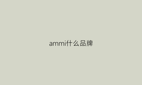 ammi什么品牌(ammy是什么牌子)