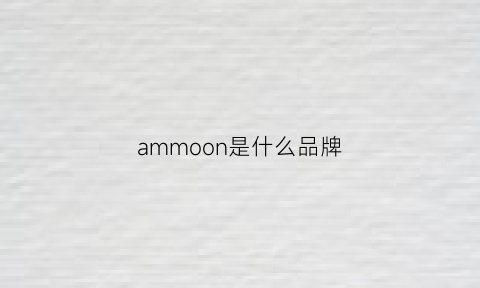 ammoon是什么品牌(amon是什么牌子)