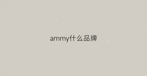 ammy什么品牌(amama是什么牌子)