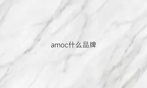 amoc什么品牌