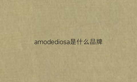 amodediosa是什么品牌