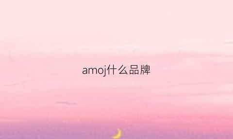 amoj什么品牌(amaro是什么牌子)