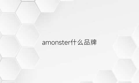 amonster什么品牌