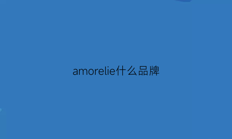 amorelie什么品牌(amore衣服是什么牌子)