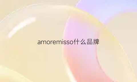 amoremisso什么品牌(amymoore是什么牌子)