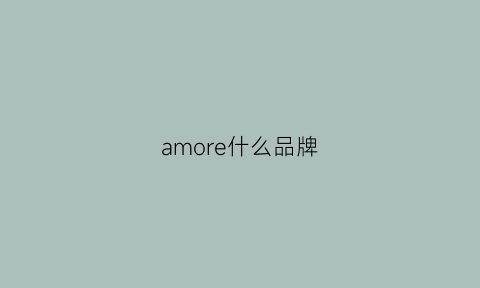 amore什么品牌(amore是什么牌子的)