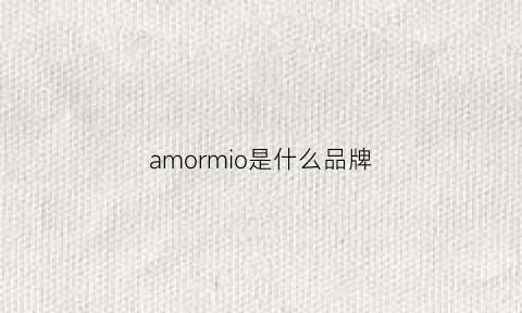 amormio是什么品牌(ammeloo是什么牌子)