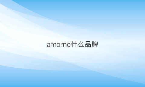 amorno什么品牌