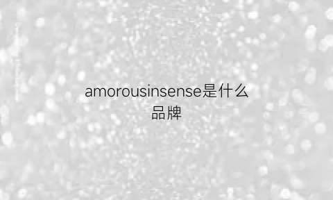 amorousinsense是什么品牌(amusing是什么牌子)