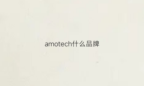 amotech什么品牌(amoi是什么牌子)