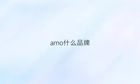 amo什么品牌