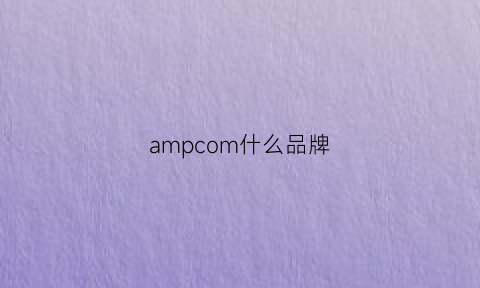 ampcom什么品牌