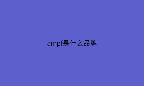 ampf是什么品牌(aampampf是什么牌子)