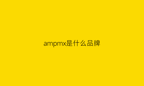 ampmx是什么品牌(amp是什么牌子衣服)