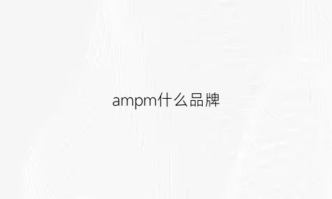 ampm什么品牌