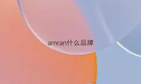 amran什么品牌(amrel是什么品牌)