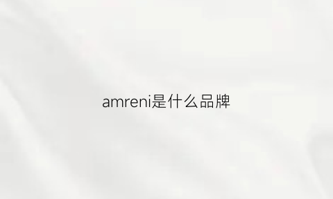 amreni是什么品牌(amiri是啥牌子)