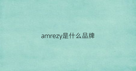 amrezy是什么品牌