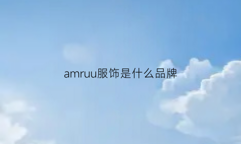 amruu服饰是什么品牌(amour服装)