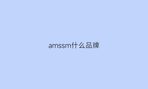 amssm什么品牌(am是什么品牌)