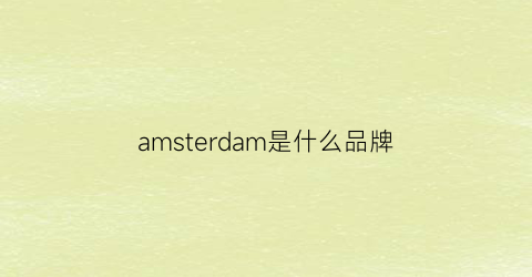 amsterdam是什么品牌