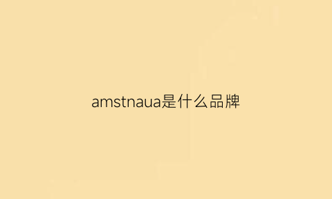 amstnaua是什么品牌