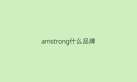 amstrong什么品牌(amass是什么品牌)