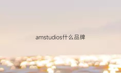 amstudios什么品牌(amis是什么牌子)