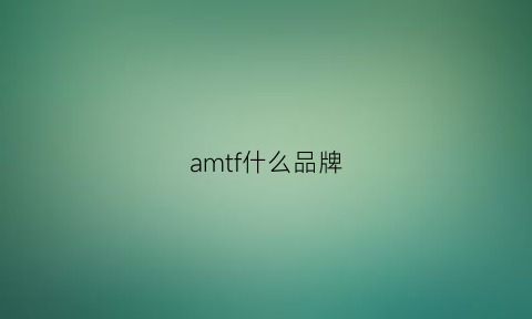 amtf什么品牌(amalfi是什么牌子)