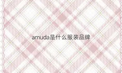 amuda是什么服装品牌(amidu是什么品牌)