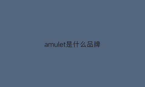 amulet是什么品牌