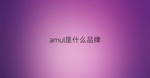 amul是什么品牌(amll是什么品牌)