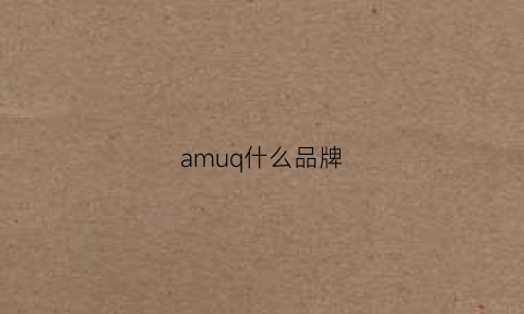 amuq什么品牌(am品牌是什么牌子)