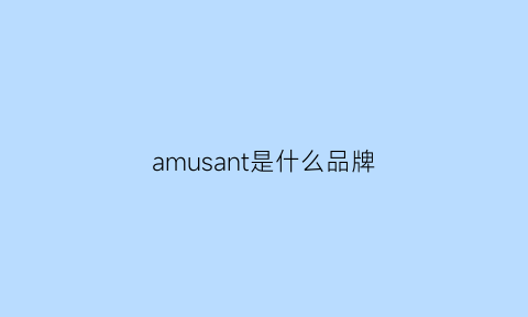 amusant是什么品牌