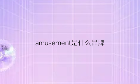 amusement是什么品牌