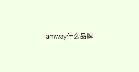 amway什么品牌(amwayespring)