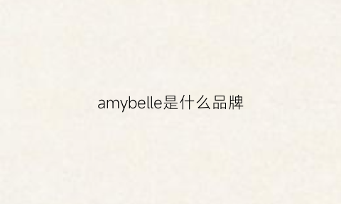 amybelle是什么品牌