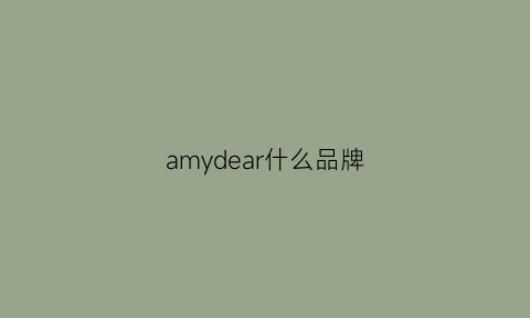 amydear什么品牌(amygrace是什么牌子)