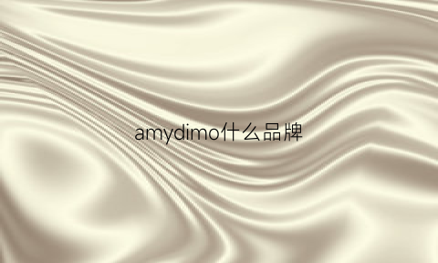 amydimo什么品牌(amydimo怎么样)