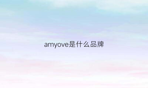 amyove是什么品牌(amy是什么牌子衣服)