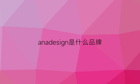 anadesign是什么品牌