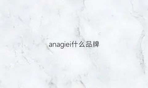 anagiei什么品牌(ani是什么牌子)