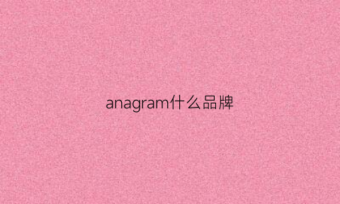 anagram什么品牌(analog是什么品牌)