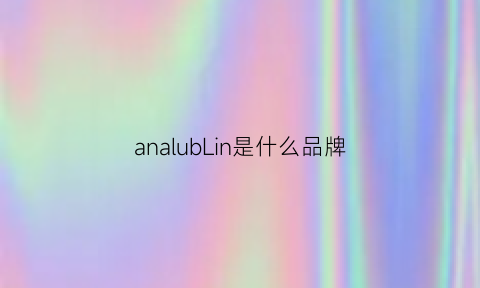 analubLin是什么品牌(annabelingall是什么牌子)