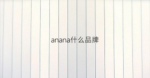 anana什么品牌(theana什么牌子)