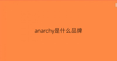 anarchy是什么品牌(aniary是什么品牌)