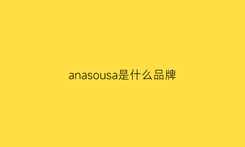 anasousa是什么品牌(anessa是什么品牌)